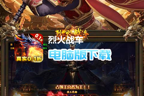 烈火战车（首款国战传奇0.1折）