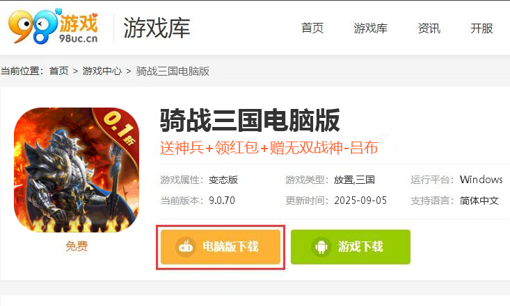 骑战三国（0.1折厉兵秣马）