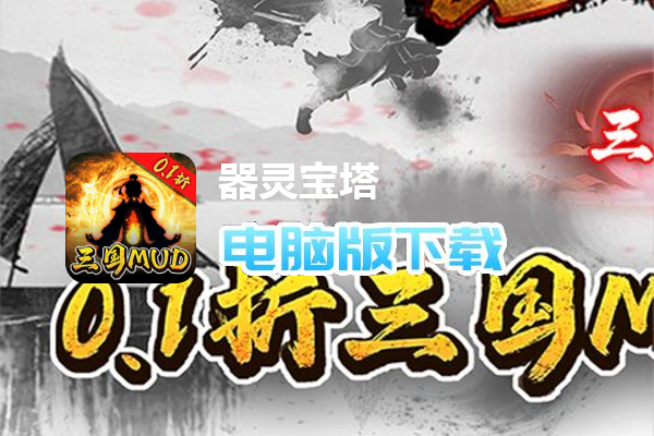 器灵宝塔（0.1折三国文字MUD）