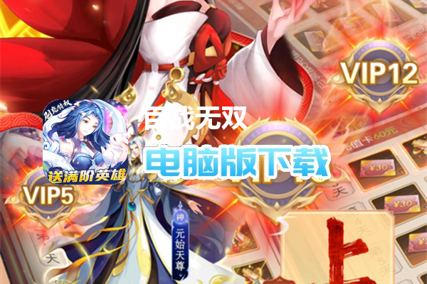 百战无双（送GM妲己）