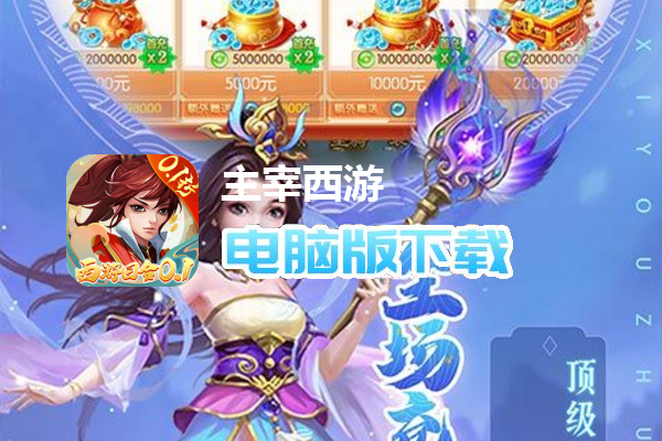 主宰西游（梦幻回合0.1折）