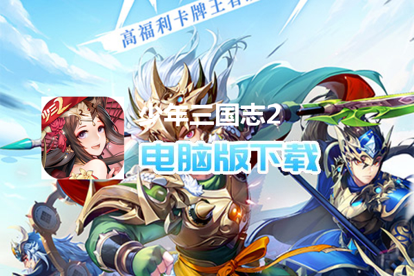 少年三国志2（六折无限充）