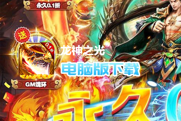 龙神之光（0.1折修仙爆充值）