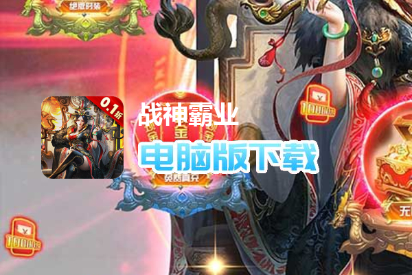 战神霸业（全场0.1折）