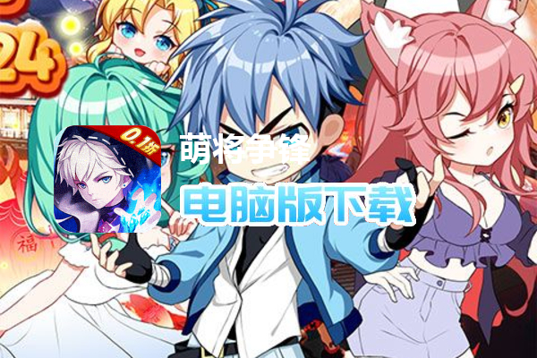 萌将争锋（0.1折炸裂代金券）