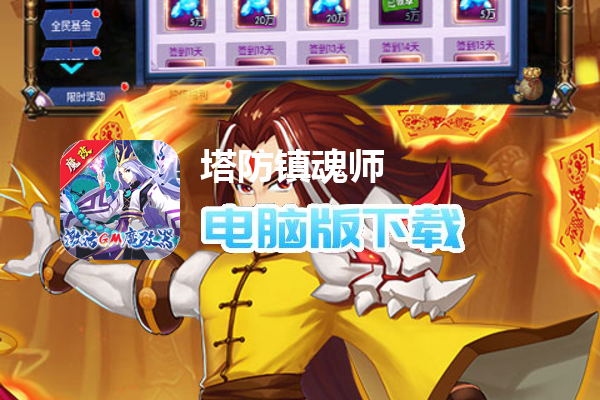 塔防镇魂师（送GM魔改刷充）