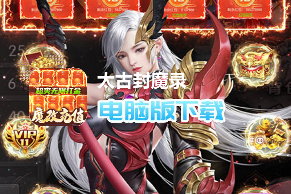 太古封魔录（超GM无限刷金）