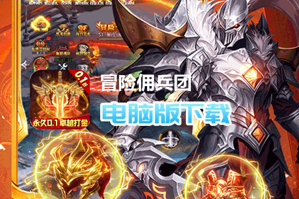 冒险佣兵团（0.1折卓越超爽割草）