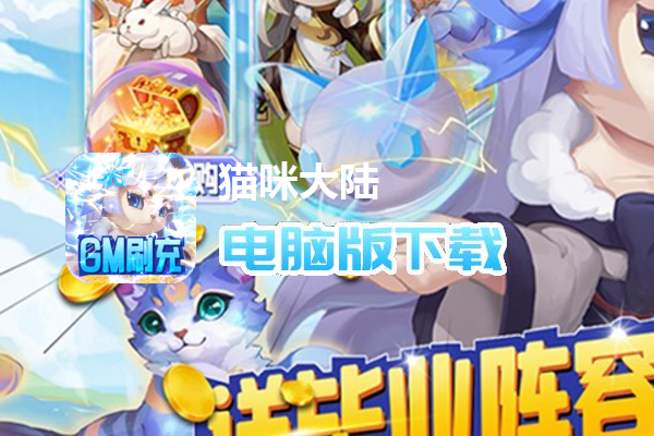 猫咪大陆（送GM毕业阵容）