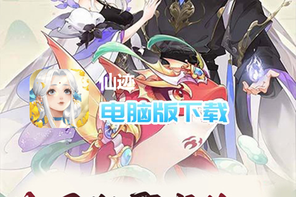 仙迹（凡人修仙录）