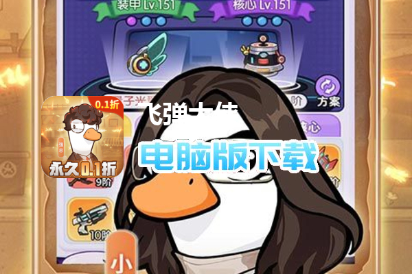 飞弹大侠（0.1折鸭鸭开箱）