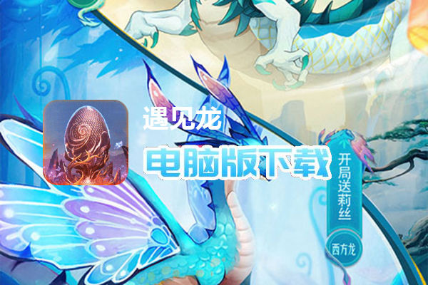 遇见龙（代金券直充）