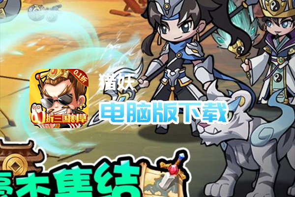 猎妖（真0.1折三国无双）