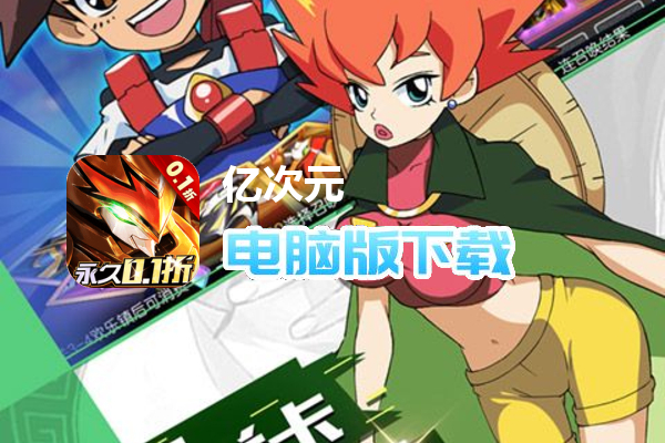 亿次元（魔神机甲0.1折）
