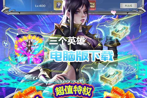 三个英雄（送灵宝GM工具）