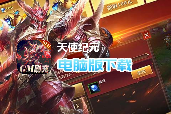 天使纪元（GM刷充0.1折）