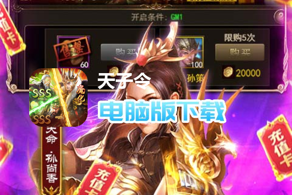 天子令（送20万充分十亿）