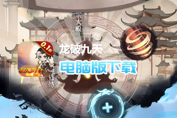 龙破九天（0.1折神符修仙）