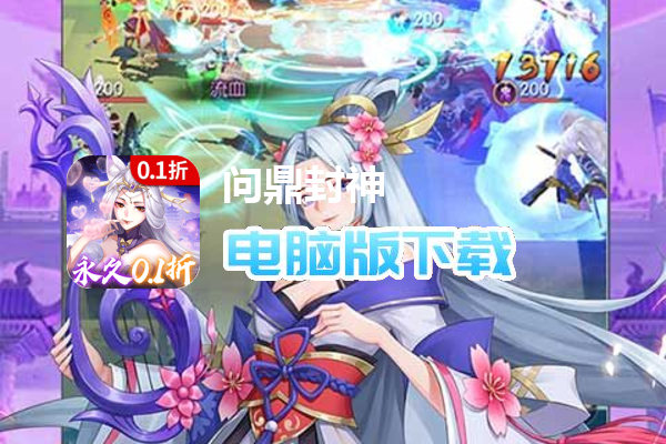 问鼎封神（0.1折送满V）