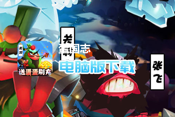 蛋国志（余额免支付）