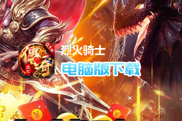 烈火骑士(0.1折超爆无限刀)