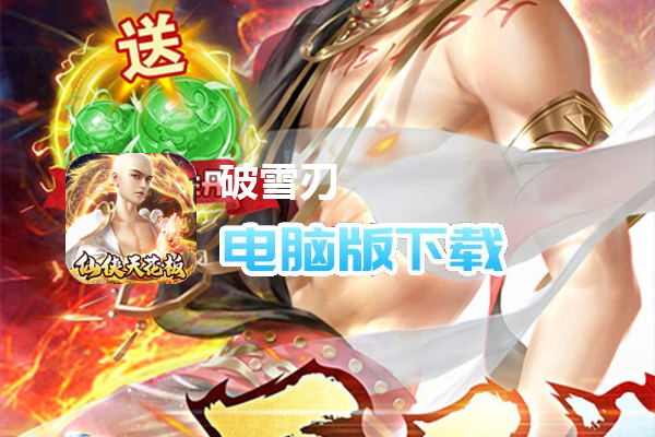 破雪刃（送暗黑地藏）