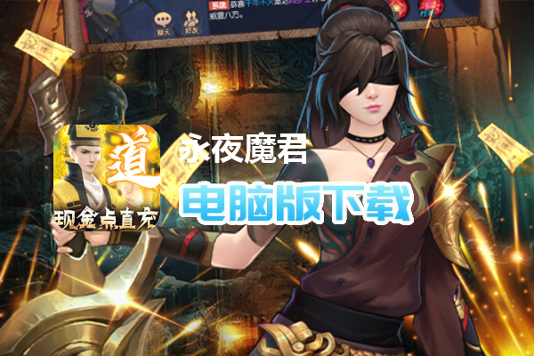 永夜魔君（现金点高返版）