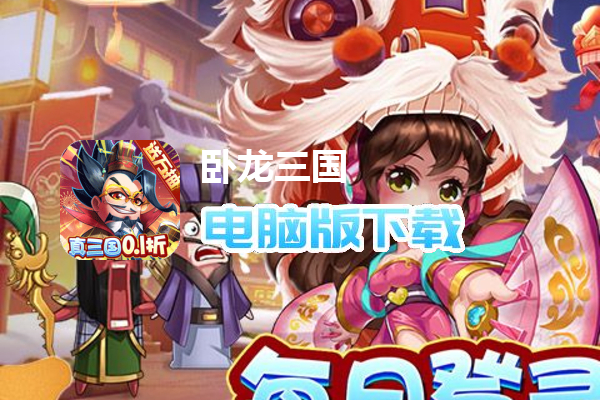 卧龙三国（真三国送万抽0.1折）