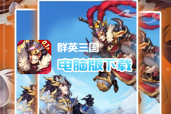 群英三国（0.1折群雄逐鹿）