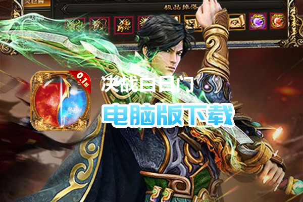 决战白日门（永久0.1折）