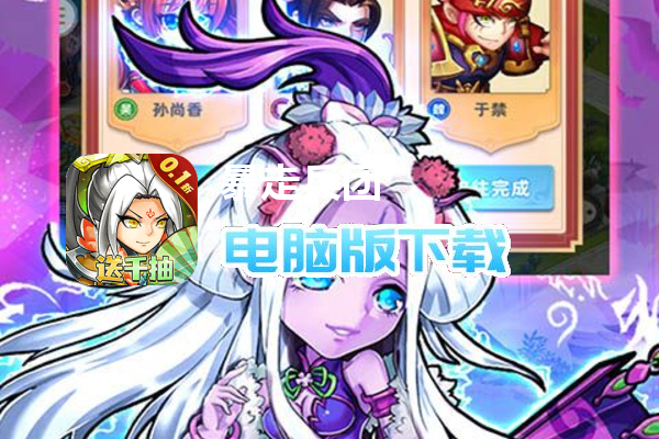 暴走兵团（0.1折登陆送千抽）