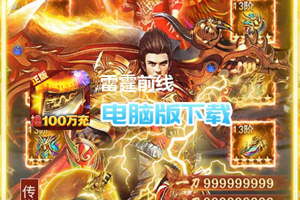 雷霆前线（送传世100万充）