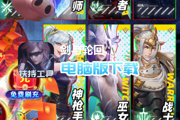 剑与轮回（免费无限刷充值）