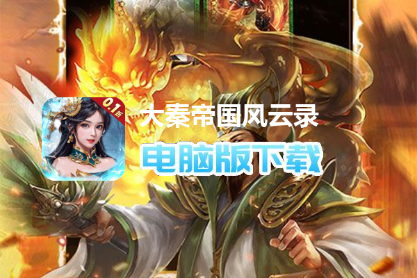 大秦帝国风云录（纵横百家0.1折）