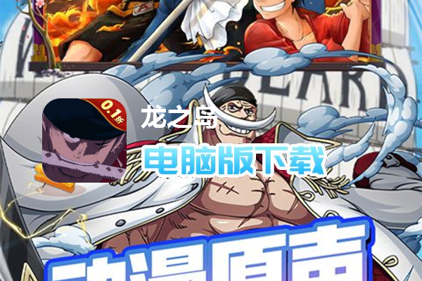 龙之岛（0.1折送艾斯）