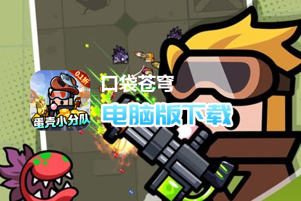 口袋苍穹（0.1折蛋壳小分队）