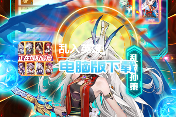 乱入英雄（余额无限提充）