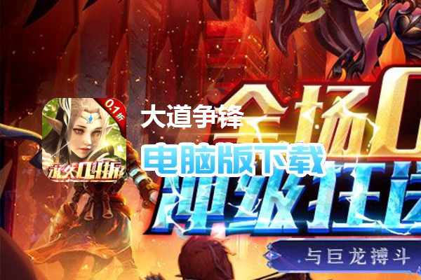 大道争锋（0.1折魔幻龙神）