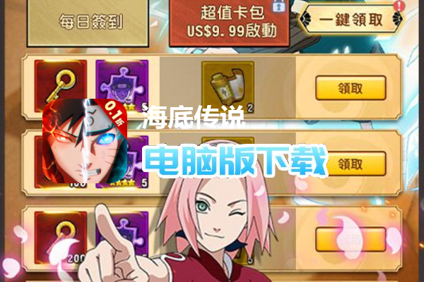 海底传说（0.1折无限畅玩）