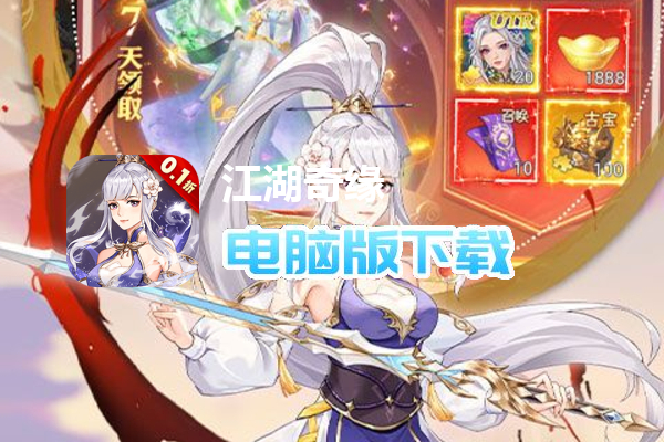 江湖奇缘(福利0.1折)