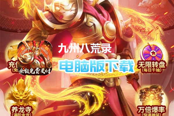 九州八荒录-破解直充版