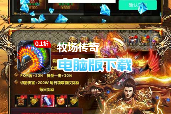 牧场传奇（永久0.1折）