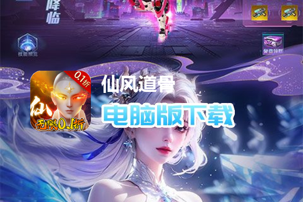 仙风道骨（0.1折爆充版）