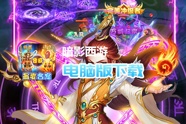 暗影西游（送20E元宝）