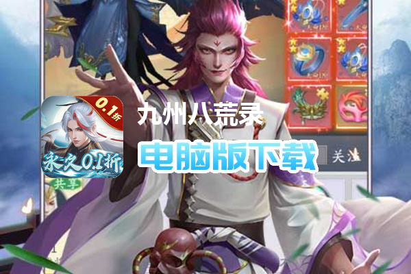 九州八荒录（0.1折战养龙寺）