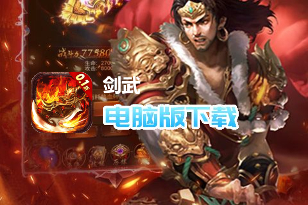 剑武（三职业畅玩0.1折）