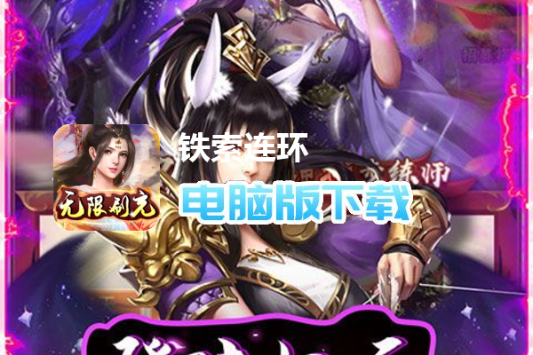 铁索连环（狂嗨无限刷充）