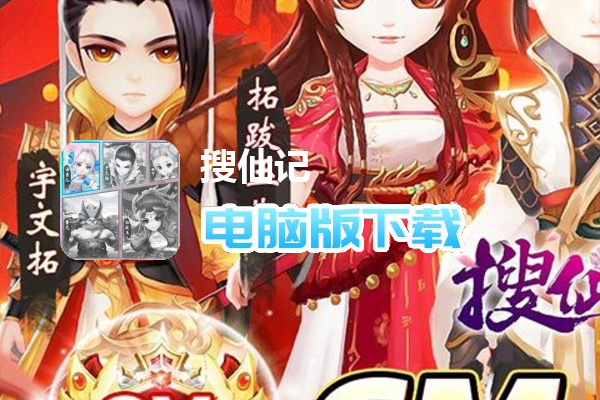 搜仙记（送宇文拓GM商城）