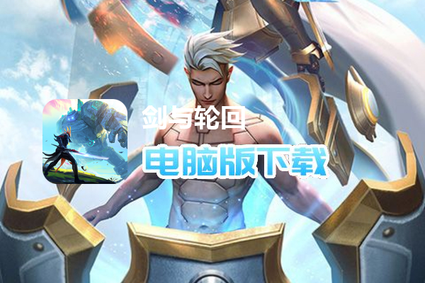 剑与轮回（原价永久0.1折）