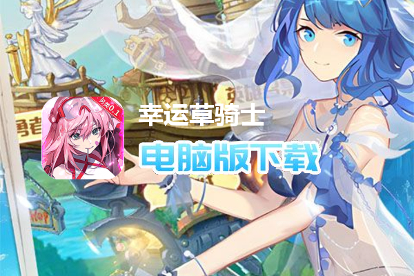 幸运草骑士（另类0.1折）